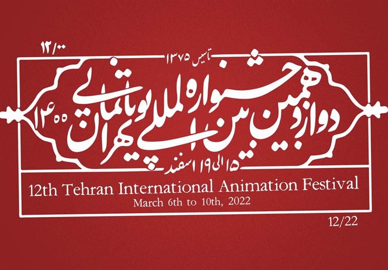 نشست خبری دوازدهمین جشنواره پویانمایی تهران برگزار شد / حضور بیش از 80 کشور و یک هزار پویانمایی