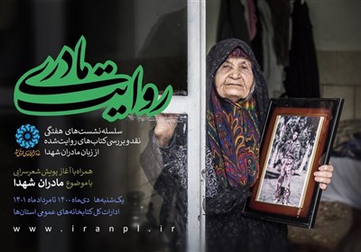 مادر شهید راوی دفاع مقدس در &quot;روایت مادری&quot; تجلیل شد