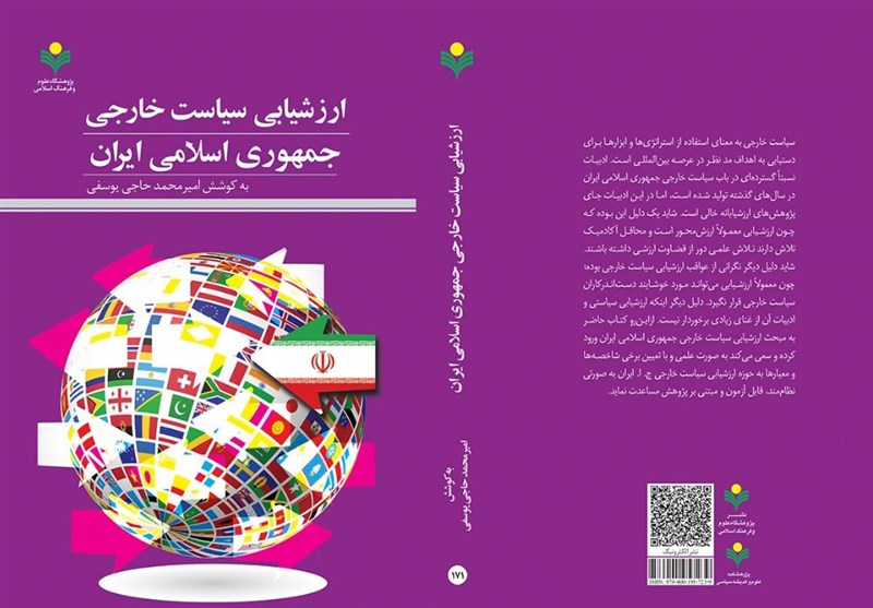 کتاب «ارزشیابی سیاست خارجی جمهوری اسلامی ایران» منتشر شد