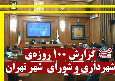 گزارش 100 روزه‌ی شهرداری و شورای شهر تهران