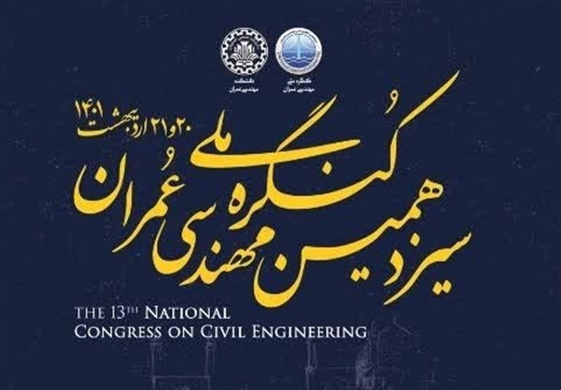 سیزدهمین کنگره ملی مهندسی عمران اردیبهشت‌ماه 1401 به میزبانی دانشگاه صنعتی اصفهان برگزار می‌شود