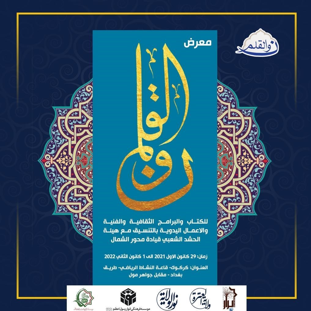 برگزاری نخستین نمایشگاه فرهنگی هنری «ن و القلم» در کرکوک عراق