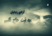 فیلم| آزادی زندانیان به نیت حاج قاسم