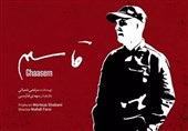 مستند «قاسم» در سینما انقلاب اردبیل اکران می‌شود