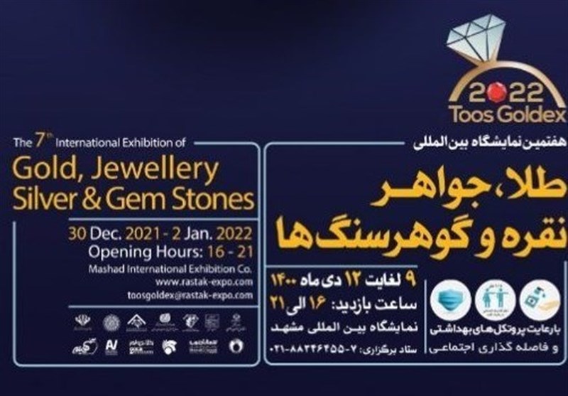 دو نمایشگاه بین‌المللی و تخصصی طلا و فرش در مشهد دایر شد
