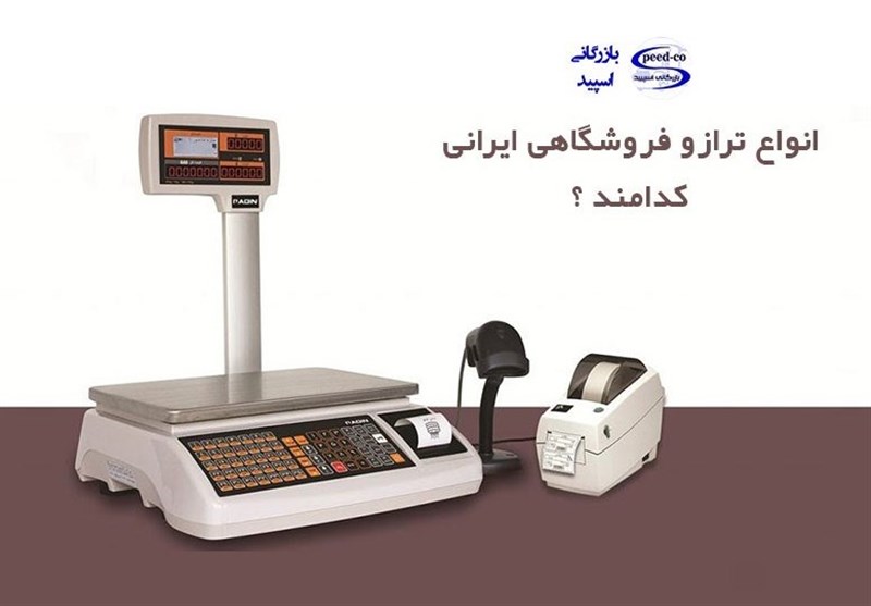 انواع ترازو فروشگاهی ایرانی کدامند و چه قابلیت هایی دارند؟