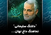 دلتنگ سلیمانی | نماهنگ داغ نهان...