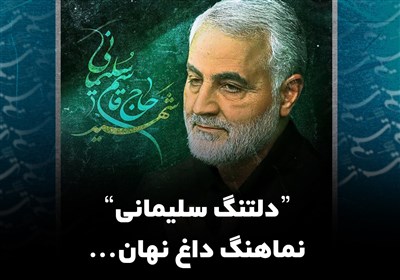 دلتنگ سلیمانی | نماهنگ داغ نهان...