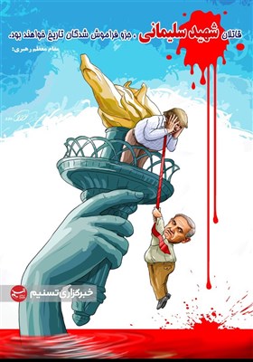 کاریکاتور/ قاتلان شهید سلیمانی، جزو فراموش‌شدگان تاریخ خواهند بود