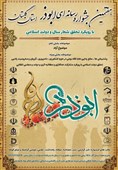 زمان اعلام آثار به هفتمین جشنواره رسانه‌ای &quot; ابوذر&quot; استان گلستان اعلام شد