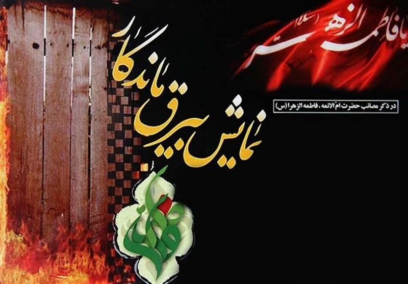 نمایش « بیرق ماندگار» در ایام شهادت حضرت زهرا (س) در شیراز اجرا می‌شود