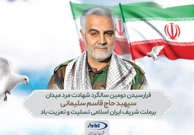 پیام مدیر عامل شرکت نفت ایرانول به مناسبت دومین سالگرد شهادت سردار دلها