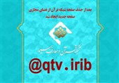 صفحه شبکه قرآن و معارف در فضای مجازی مسدود شد