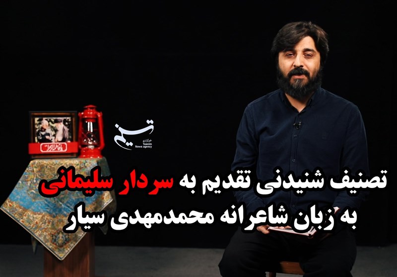 تصنیف شنیدنی تقدیم به سردار سلیمانی به زبان شاعرانه محمدمهدی سیار + فیلم