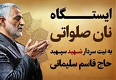 نذر سردار| 5 هزار قرص نان رایگان به نیت شهید حاج قاسم سلیمانی در قزوین توزیع شد + فیلم