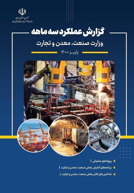 گزارش عملکرد 3 ماهه وزارت صنعت، معدن و تجارت منتشر شد