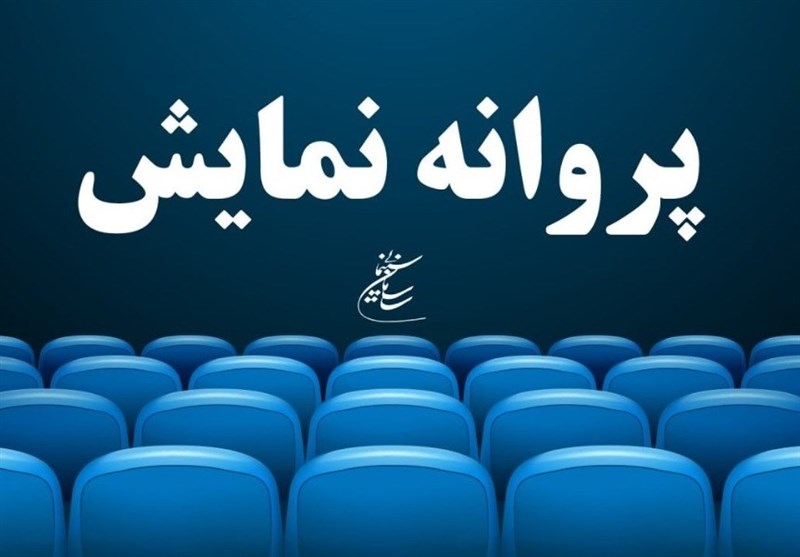 فیلم &quot;ملخ&quot; هم بعد از اصلاح پروانه نمایش گرفت