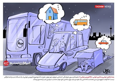 کاریکاتور/ بعد از کارتن خوابی و ماشین‌ خوابی، حالا اتوبوس‌خوابی!