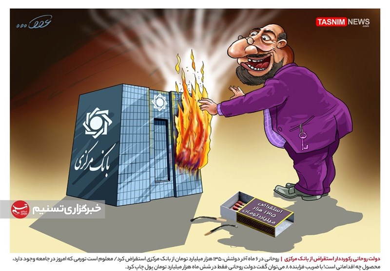 کاریکاتور/ دولت روحانی رکورددار استقراض از بانک مرکزی