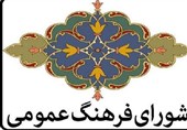 برنامه‌ریزی‌های فرهنگی در ایلام مطابق با سیاست‌های شورای فرهنگ عمومی انجام شود