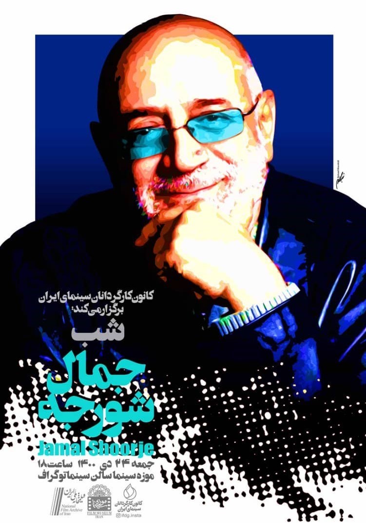 سینمای ایران , کارگردانان سینما و تلویزیون ایران , جمال شورجه , 