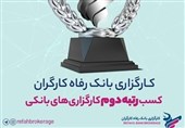 کارگزاری بانک رفاه کارگران؛ دومین کارگزاری برتر بانکی بازار سرمایه