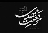 اکران فیلم «موقعیت مهدی» با حضور خانواده شهدا و جانبازان در اصفهان + فیلم