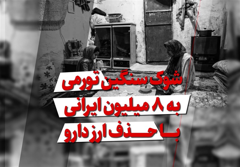 فیلم| شوک سنگین تورمی به 8 میلیون ایرانی با حذف ارز دارو !