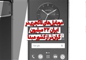 فیلم| موبایلهای لاکچری در ایران 22 میلیون گرانتر از کشور مبدا