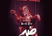 پشت پرده صنعت گردشگری حیات وحش سوژه مستند «ضد» شد + فیلم
