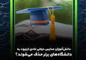 فیلم/ تبعات مصوبه کنکوری از سال 1402