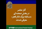 اعلام آثار پذیرفته شده بخش صحنه ای چهلمین جشنواره تئاتر فجر