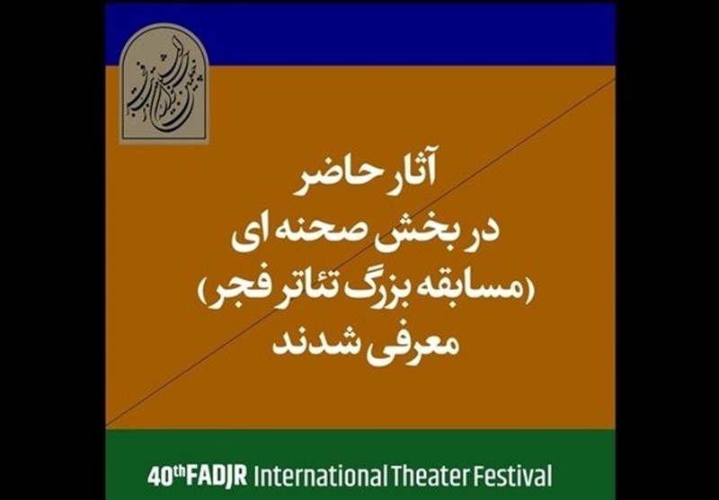 اعلام آثار پذیرفته شده بخش صحنه ای چهلمین جشنواره تئاتر فجر