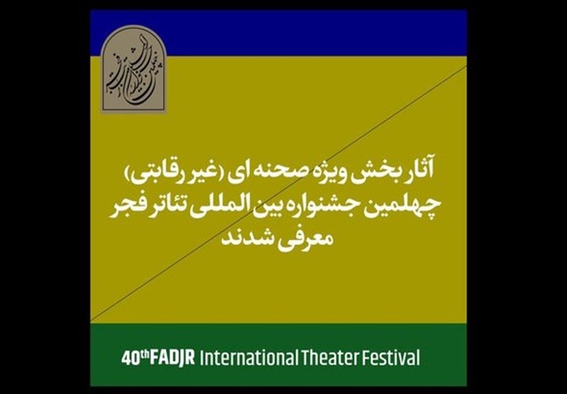 آثار حاضر در بخش غیر رقابتی جشنواره تئاتر فجر اعلام شد