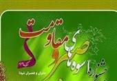 جشنواره اسوه‌های صبر و مقاومت در استان سمنان برگزار می‌شود