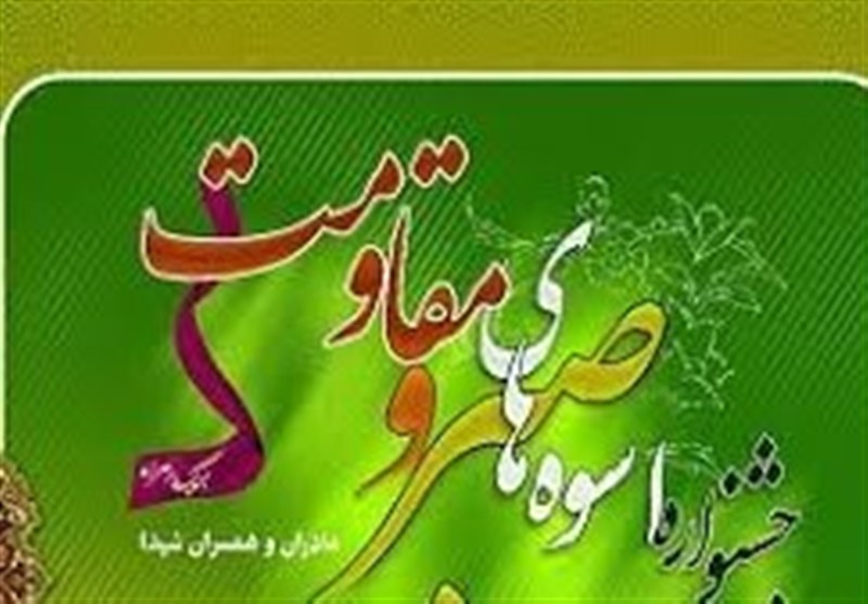 جشنواره اسوه‌های صبر و مقاومت در استان سمنان برگزار می‌شود