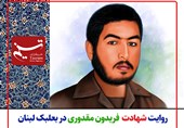 از بیرجند تا بعلبک؛ روایت شهادت شهید "فریدون مقدوری" در بعلبک لبنان+ فیلم