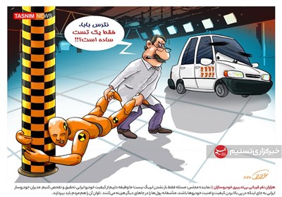 کاریکاتور/ هزاران نفر قربانی بی‌تدبیری خودروسازان!