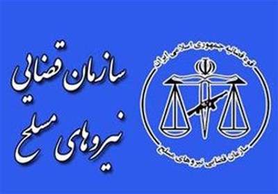 تشکیل شورای عالی پیشگیری از وقوع جرم نیروهای مسلح