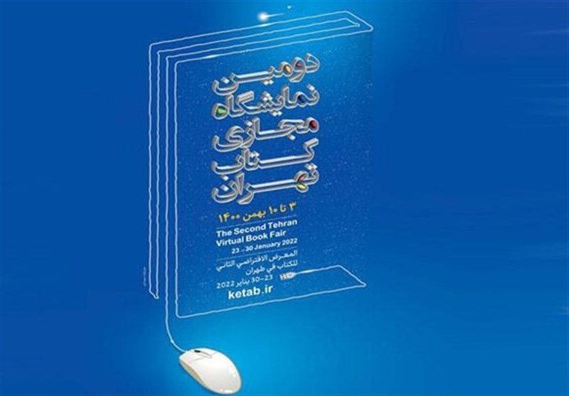فروش 130 هزار نسخه کتاب در اولین روز نمایشگاه مجازی کتاب تهران
