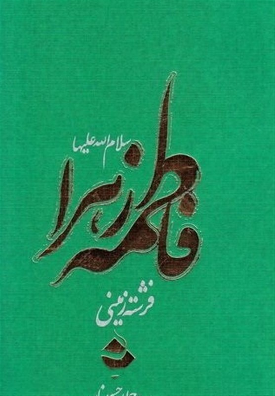 کتابی که براساس 20 منبع معتبر اهل سنت از زندگی حضرت زهرا نوشته شده است