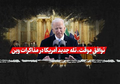 فیلم| توافق موقت، تله جدید آمریکا در مذاکرات وین