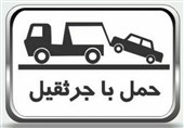 اگر این قانون را بدانید خودروی شما توسط پلیس به &quot;پارکینگ&quot; منتقل نمی‌شود!