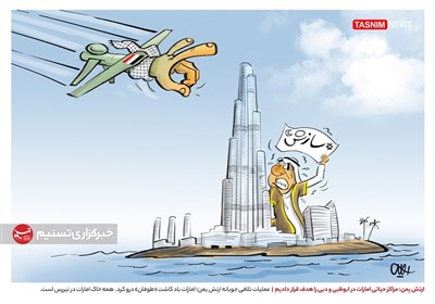 کاریکاتور/ امارات باد کاشت &#171;طوفان&#187; درو کرد / مراکز حیاتی امارات را هدف قرار دادیم