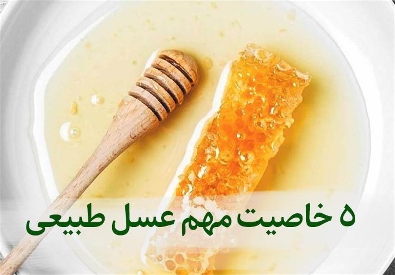 خواص عسل طبیعی و 5 خاصیت مصرف آن برای افراد