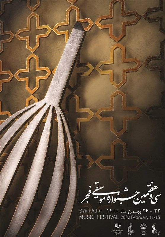 پوستر سی و هفتمین جشنواره موسیقی فجر + عکس