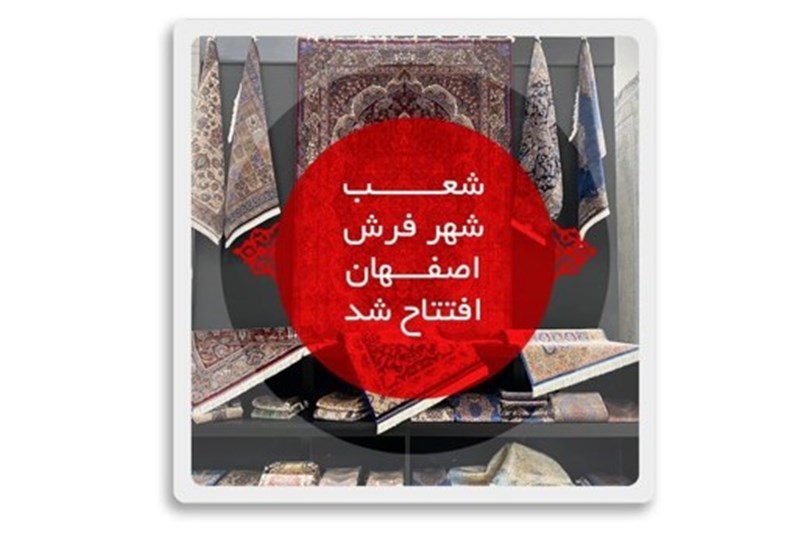 آغاز به کار شعب جدید شهر فرش در اصفهان