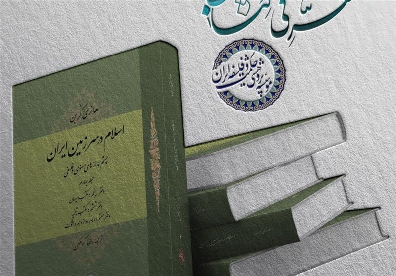 کتاب &quot;اسلام در سرزمین ایران&quot; به مجلد چهارم رسید