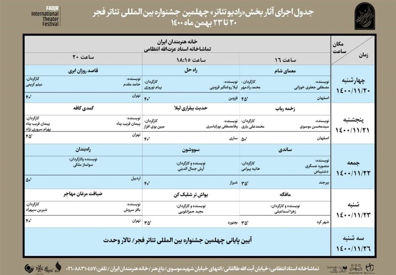 انتشار برنامه اجرای آثار بخش " رادیو - تئاتر " جشنواره فجر + جزئیات 2