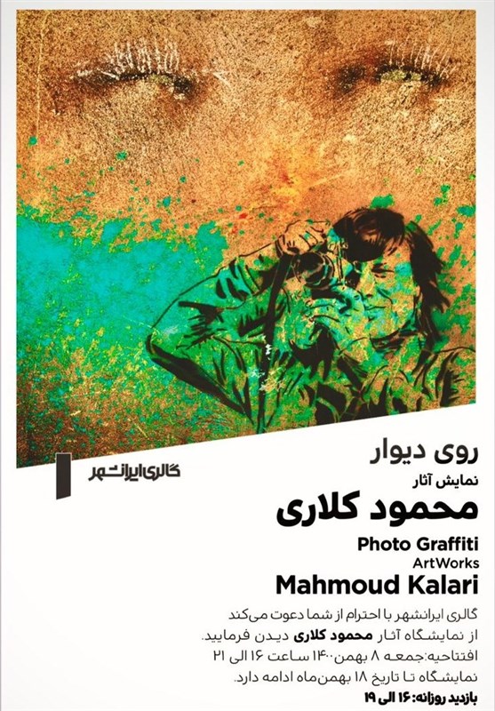 حاصل 15 سال سفرهای محمود کلاری در نمایشگاه &quot;روی دیوار&quot;